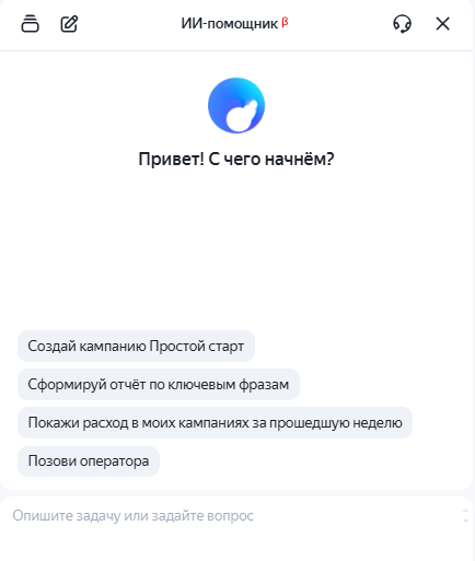 ИИ помощник в Яндекс Директе 